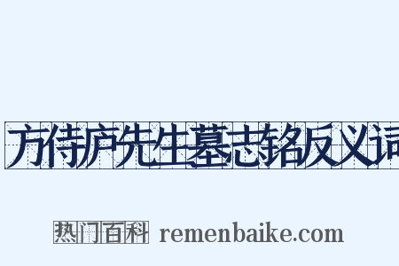 方侍庐先生墓志铭反义词是什么意思的图片